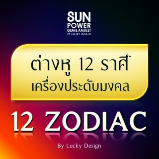 ⚛ ต่างหู 12 ราศี (12 Zodiac Set) ✡ เครื่องประดับมงคล 🔮