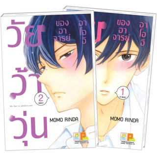 วัยว้าวุ่นของอาจารย์อาโออิ เล่ม 1-2 จบ มือ 1 พร้อมส่ง