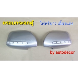 ครอบกระจกมองข้าง แบบมีไฟ TOYOTA COMMUTER รถตู้ คอมมิวเตอร์ 2008 - 2018