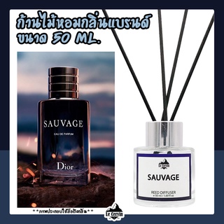 ก้านไม้หอมปรับอากาศ [กลิ่นเคาน์เตอร์แบรนด์ DiorSauvage] ขนาด 50 ml. น้ำหอมอโรม่า น้ำหอมปรับอากาศ ก้านไม้หอม ปรับอากาศ