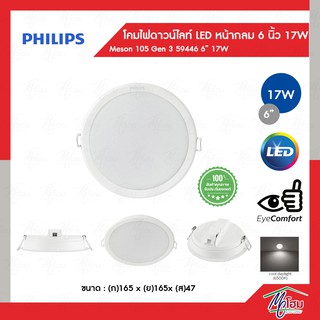 PHILIPS ดาวท์ไลท์ LED ฟิลลิป์ 6" 17w แบบฝังฝ้า ไฟฝังฝ้า MESON 150 GEN3 59466