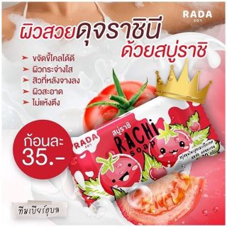 Rachi Soap สบู่ราชิ ขาวใส ผลัดเซลล์ผิวเก่า ผิวสวยดุจราชินี