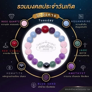 กำไลข้อมือหินประจำวันเกิด [S10-01] มงคลเสริมดวงรอบด้าน ครบทั้ง 8 วัน