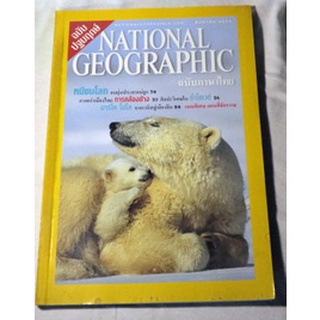 นิตยสารสารคดีระดับโลก NATIONAL GEOGRAPHIC ฉบับภาษาไทย (สิงหาคม 2544) ฉบับปฐมฤกษ์