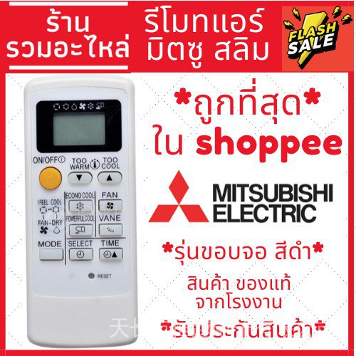 รีโมทแอร์ Mitsubishi mr.slim econo (จอสีดํา)
