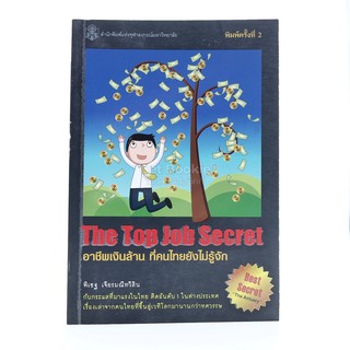 The Top Job Secret อาชีพเงินล้าน ที่คนไทยยังไม่รู้จัก