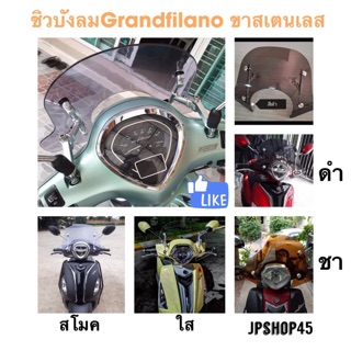 ชิวบังลม Grandfilano ขายึดอลูมิเนียม