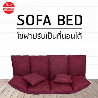 โซฟา ที่นอน sofa โซฟาปรับนอน ปรับได้ 4 รูปแบบ พร้อมหมอน 2 ใบ มี 2 สี เลือดหมู/เทา