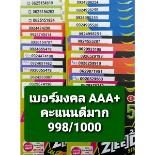 [AIS.07] เบอร์มงคล เกรด AAA+ คะแนน 99X/1000 คัดเบอร์พิเศษ คุณภาพดีมาก ซิมเติมเงิน AIS