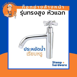 ก๊อกอ่างล้างหน้า STAMP I รุ่นทรงสูงหัวแฉก (HISO-203/1)🚰 ก๊อกน้ำ ก๊อกอ่างน้ำ ก๊อกล้างหน้า