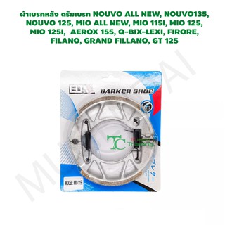 ผ้าเบรคหลัง ดรัมเบรค NOUVO ALL NEW, NOUVO135, NOUVO 125, MIO ALL NEW, MIO 115I, MIO 125,  MIO 125I G21711