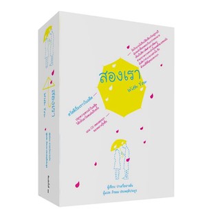 สองเรา With You (Box set 2 เล่ม จบ) /วารา