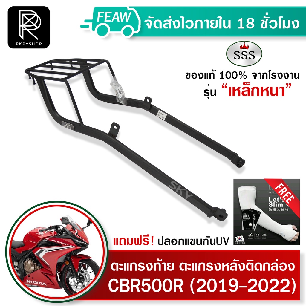 ตะแกรงท้าย แร็คท้าย cbr500R/CB500F (2019-2023) SSS King (หนา) ถูกแท้ดี แร็คท้าย แร็คหลัง ตะแกรงหลัง
