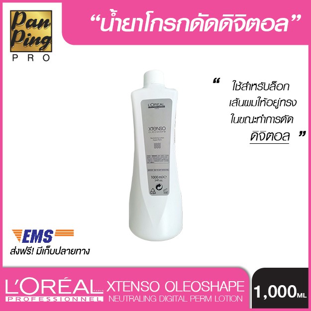 ลอรีอัล โปรเฟสชั่นแนล นิวทรัลไลซิ่ง โลชั่น ดิจิตอล เพิร์ม 1000 มล.