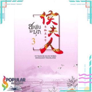 หนังสือ ฮูหยินบุก เล่ม 3สินค้ามือหนึ่ง  พร้อมส่ง#  ห้องสมุดดอตคอม