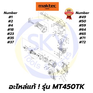 🔥อะไหล่แท้🔥 MT450TK MAKTEC เลื่อยชัก  มาคเทค Maktec แท้ 100%