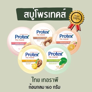 สบู่ทานาคา โพรเทคส์ไทยเทอราพี 160 กรัม (Protex 1 ก้อนกลม)