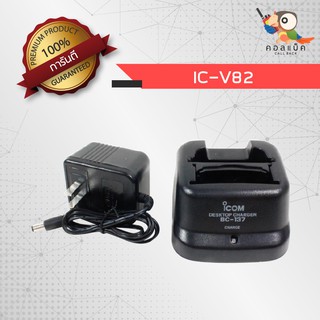 แท่นชาร์จวิทยุสื่อสาร ICOM IC-V82