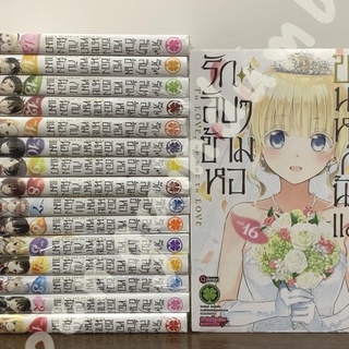 รักลับๆ ข้ามหอของนายหมากับน้องแมว เล่ม 1-16 (แพ็คชุด)