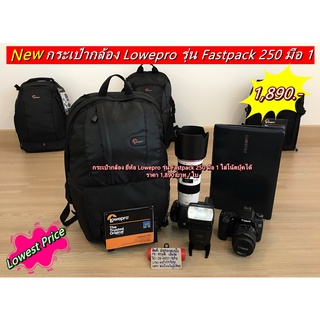 กระเป๋ากล้องสะพายหลัง Lowepro Fastpack 250 มือ 1 ราคาถูก