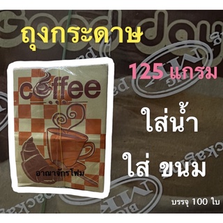 (สูงสุด 2 แพค/ออเดอร์) ถุงกระดาษเก็บความเย็น หนา 125 แกรม ถุงใส่กาแฟใส่ขนม บรรจุ 100 ใบ