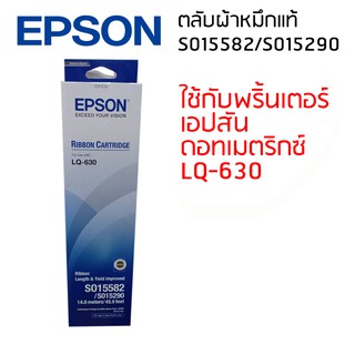 Epson LQ-630 (S015582/S015290) ผ้าหมึกเอปสันแท้ จำนวน 1 กล่อง