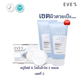 เซตสุดคุ้มเซต2[ส่งฟรี🚗💨+แถมถุงตีฟอง‼️] EVES เซตผิวกายสุดคุ้ม สบู่130g+โลชั่นอี180g 2 กระปุก ผลิตภัณฑ์อาบน้ำและดูแลผิว