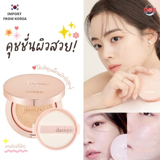 (นำเข้าจากเกาหลี) Dasique Air Blur Fit Cushion  คุชชั่นผิวสวย เบลอรูขุมขน ปกปิดได้ดี เนื้อชุ่มชื้น ติดทนนาน