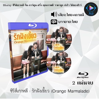 Bluray ซีรีส์เกาหลี รักฝังเขี้ยว (Orange Marmalade) : 2 แผ่นจบ (พากย์ไทย+ซับไทย) (FullHD 1080p)