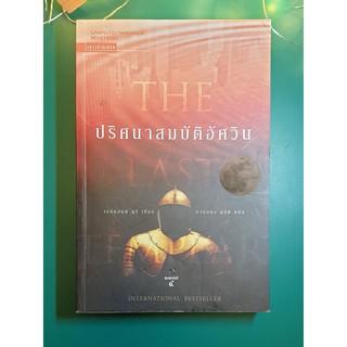 ปริศนาสมบัติอัศวิน (The Last Templar) / Raymond Khoury (เรย์มอนด์ คูรี)