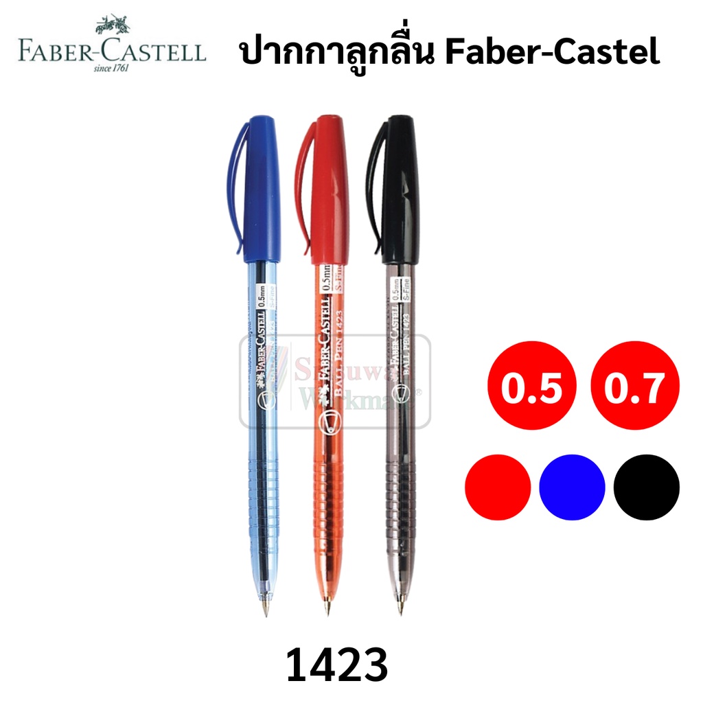 แยกด้าม 1 ด้าม Faber-Castell ปากกาลูกลื่น 0.5 mm / 0.7 mm รุ่น 1423 ปากกาลูกลื่นกึ่งเจล แบบปลอกสวม ปากกาเฟเบอร์คาสเทล