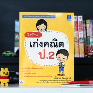 หนังสือ ฝึกทักษะ เก่งคณิต ป.2