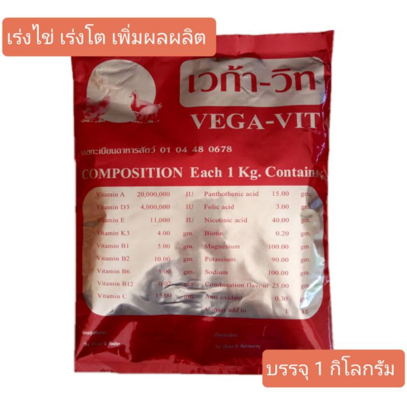 เวก้า-วิท วิตามินเสริมสำหรับ ไก่ เป็ด นกกระทา สุกร วัว ขนาด 1กก.