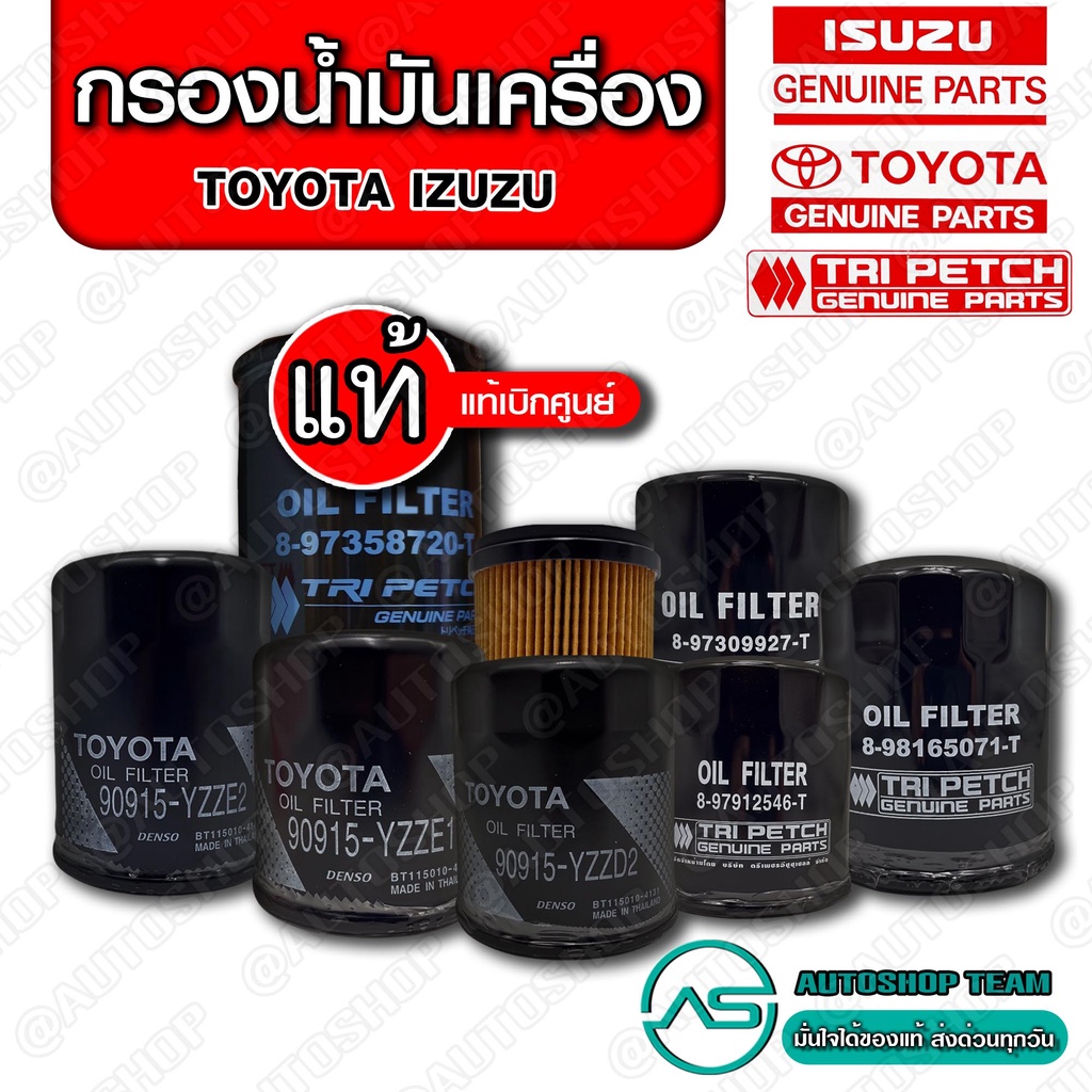 กรองน้ำมันเครื่อง Toyota Isuzu กรองเครื่อง แท้ รวมหลายรุ่น
