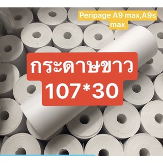 กระดาษขาว PERIPAGE A9Max และ A9sMax (107x30มม)