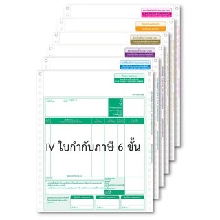 IV กระดาษต่อเนื่อง 6 ชั้น ใบกำกับภาษี/ใบส่งสินค้า/ใบแจ้งหนี้/ใบเสร็จรับเงิน 100ชุด/แพ็ค, 250 ชุด/กล่อง, 500ชุด/กล่อง
