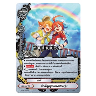 บัดดี้ไฟท์ คำสัญญาแห่งสายรุ้ง (เจเนอริค เวิลด์) S-PR/158TH การ์ดเวทมนต์ 1 ใบ เรืองแสง