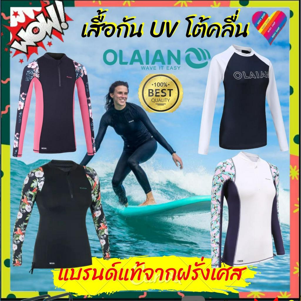 โค้ดลด OLAIAN เสื้อโต้คลื่น กัน UV 50+ ผู้หญิง เสื้อแขนยาว กันยูวี คุณภาพดี