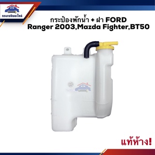 💦 (แท้💯%) กระป๋องพักน้ำ / หม้อพักน้ำ + ฝา Ford Ranger"1998-2005-2011,Mazda Fighter"1998-2005,BT50"2006-2011