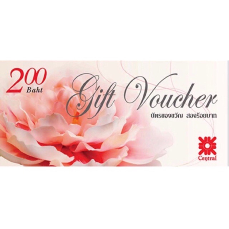 Gift Voucher Central มูลค่า 200 บาท
