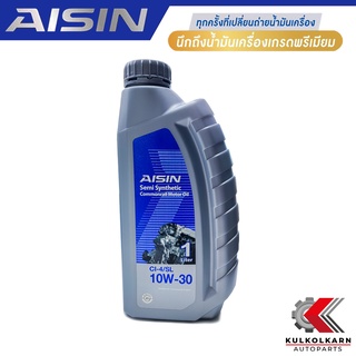 AISIN น้ำมันเครื่อง 10W30 10W-30 กึ่งสังเคราะห์ CI-4/SL 1L [ดีเซล] รับประกันของแท้100%