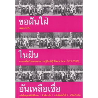 Se-ed (ซีเอ็ด) : หนังสือ ขอฝันใฝ่ในฝันอันเหลือเชื่อ  ความเคลื่อนไหวของขบวนการปฏิปักข์ปฏิวัติสยาม (พ.ศ. 2475-2500)