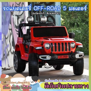 🔥ส่งเร็ว🔥 รถแบตเตอรี่เด็ก รถเด็กนั่ง Jeeb ⭐ 4x4 Off-Road ⭐ 5 มอเตอร์ (เปิดประตูได้✨12V l รีโมตl มือถือ✨) รับนน.60โล