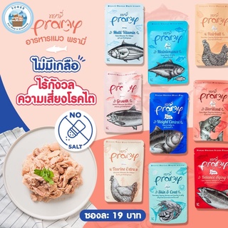 [12 ซอง] PRAMY อาหารแมวพรีเมี่ยมขนาด 70g