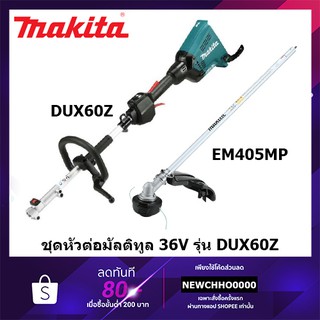 MAKITA DUX60Z เครื่องตัดแต่งกิ่ง ชุดหัวตัดแต่งกิ่ง แท้ (ไม่รวมแบต) (ชุดหัวต่อแยกขาย) EM405MP