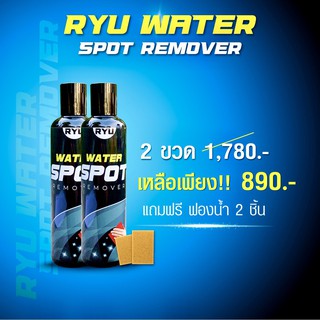 RYU water spot remover ขจัดคราบสกปรกที่ติดกระจกห้องน้ำ กระจกรถ คราบหินปูนบนยกระจก ( 2 x 250ml.)