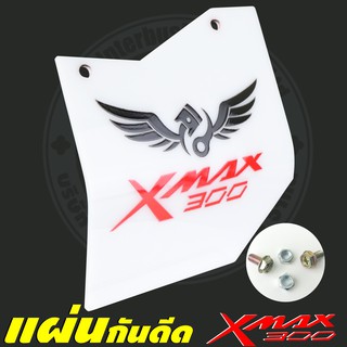 แผ่นอะคริลิก กันดีด Xmax300 ธีมงาน Black &amp; White สีขาว