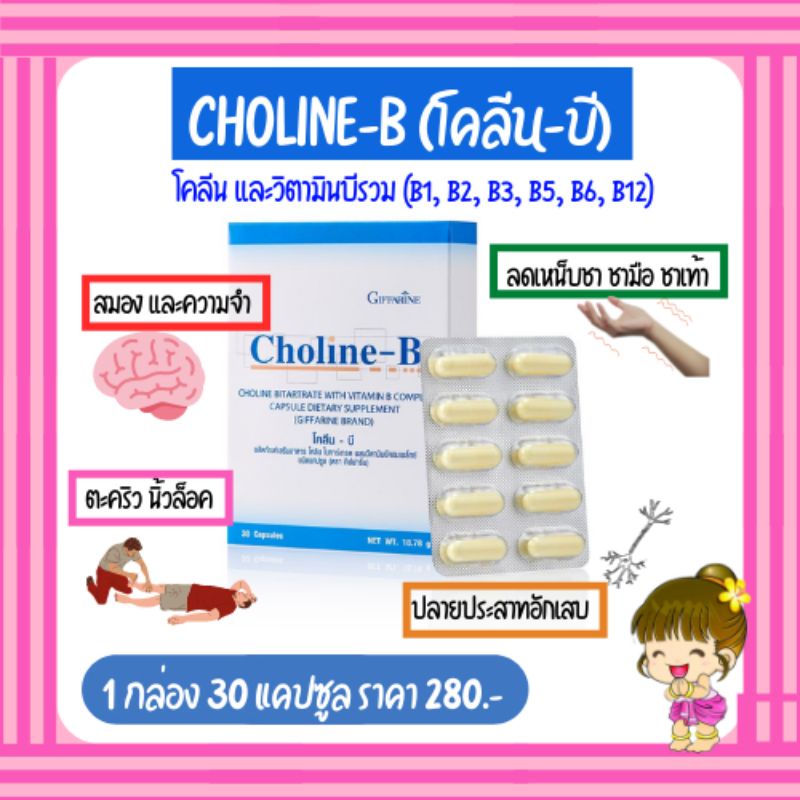 โคลีน-บี กิฟฟารีน🔥🔥 (Choline - B GIFFARINE) ผลิตภัณฑ์เสริมอาหารโคลีนผสม วิตามินบีรวม ‼️ส่งฟรี‼️