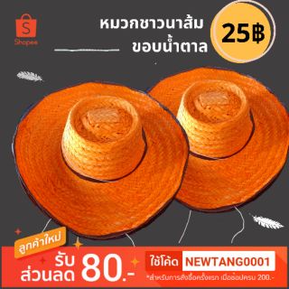 หมวกชาวนา หมวกไม้(ส้ม-เขียว)ราคาถูก พร้อมส่ง!!!