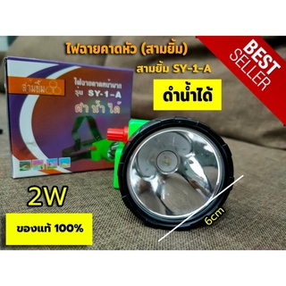 ไฟฉายคาดหัว ไฟคาดหัว ไฟฉาย 3ยิ้ม สามยิ้ม  SY-1-A LED ของแท้100%  สวิตซ์โวลุ่ม ปรับแสงได้ กันน้ำดำน้ำได้